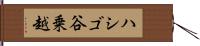 ハシゴ谷乗越 Hand Scroll