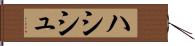 ハシシュ Hand Scroll