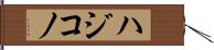 ハジコノ Hand Scroll