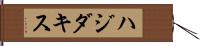 ハジダキス Hand Scroll