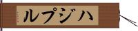 ハジプル Hand Scroll