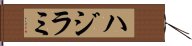 ハジラミ Hand Scroll