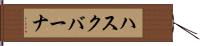 ハスクバーナ Hand Scroll