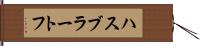 ハスブラートフ Hand Scroll