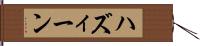 ハズィーン Hand Scroll