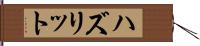 ハズリット Hand Scroll