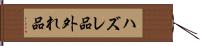 ハズレ品 Hand Scroll