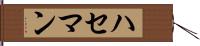 ハセマン Hand Scroll