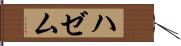 ハゼム Hand Scroll