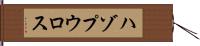 ハゾプウロス Hand Scroll