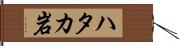 ハタカ岩 Hand Scroll