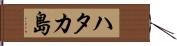ハタカ島 Hand Scroll