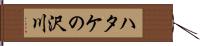 ハタケの沢川 Hand Scroll