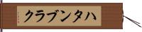 ハタンブラク Hand Scroll