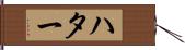 ハター Hand Scroll