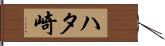 ハタ崎 Hand Scroll