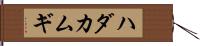 ハダカムギ Hand Scroll