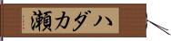 ハダカ瀬 Hand Scroll
