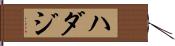 ハダジ Hand Scroll