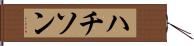 ハチソン Hand Scroll