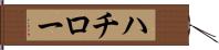 ハチロー Hand Scroll