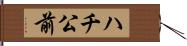 ハチ公前 Hand Scroll