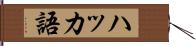 ハッカ語 Hand Scroll
