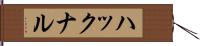 ハックナル Hand Scroll