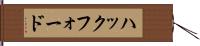 ハックフォード Hand Scroll