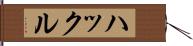 ハックル Hand Scroll