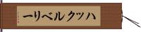 ハックルベリー Hand Scroll