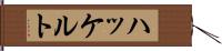 ハッケルト Hand Scroll