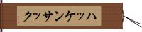 ハッケンサック Hand Scroll