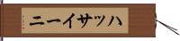 ハッサイーニ Hand Scroll