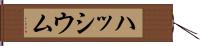 ハッシウム Hand Scroll