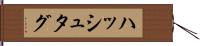ハッシュタグ Hand Scroll