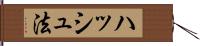 ハッシュ法 Hand Scroll