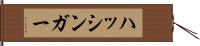 ハッシンガー Hand Scroll