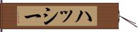 ハッシー Hand Scroll