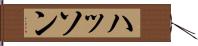 ハッソン Hand Scroll