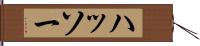 ハッソー Hand Scroll