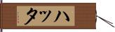 ハッタ Hand Scroll