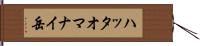 ハッタオマナイ岳 Hand Scroll
