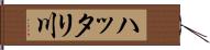 ハッタリ川 Hand Scroll