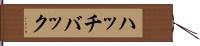ハッチバック Hand Scroll