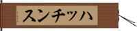ハッチンス Hand Scroll