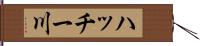 ハッチー川 Hand Scroll