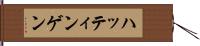 ハッティンゲン Hand Scroll