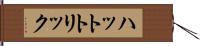 ハットトリック Hand Scroll