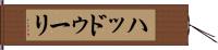 ハッドゥーリ Hand Scroll